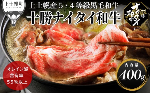 十勝ナイタイ和牛 肩ロース すき焼き 400g すき焼き肉 すき焼き鍋 国産 北海道 牛 肉 牛肉 国産牛 和牛 5・4等級 黒毛和牛 オレイン酸含有率55%以上 冷凍 ［025-N81］
