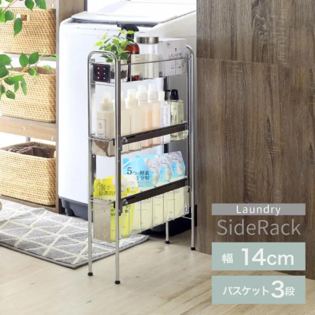 ランドリーサイドラック3段幅14cm 洗面所収納 燕三条製 [川口工器]
