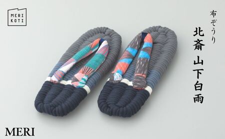 布ぞうり MERI 北斎 山下白雨　布草履 室内履き 健康 洗える 墨田区 LL：28cm