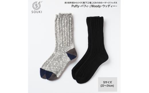 014SOUKI SOCKS Puffy・Woodyソックスセット/Sサイズ ///靴下 くつした ソックス くつ下 足元 レディース 婦人 メンズ 紳士 おしゃれ シンプル カジュアル 肌触り ふっくら 日本製 奈良県 広陵町