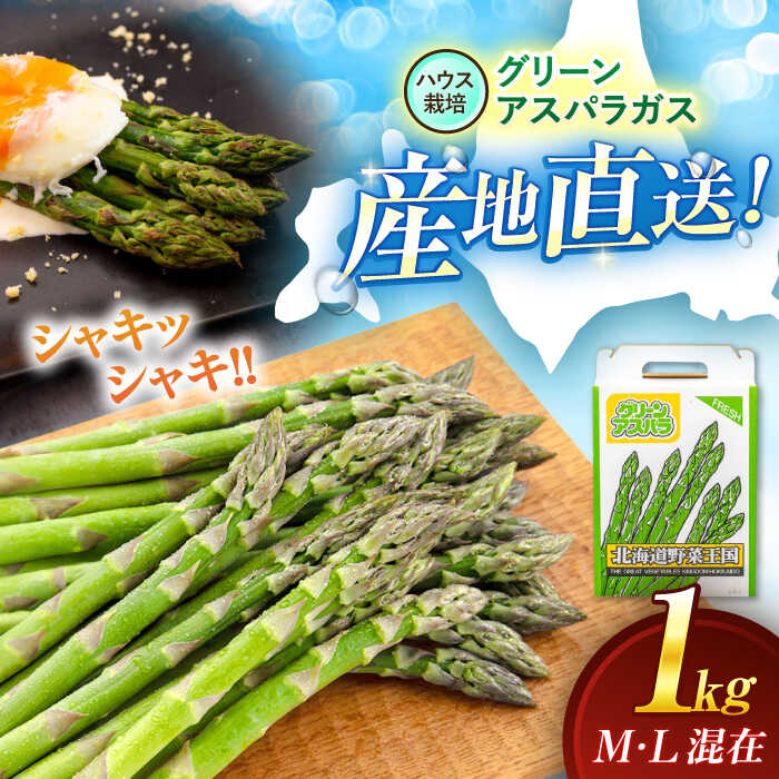 【ふるさと納税】【2026年4月上旬以降順次発送】 グリーンアスパラガス 1kg （M・L混在/ハウス栽培）《喜茂別町》【久保田農園】 アスパラ アスパラガス グリーンアスパラ 冷蔵 冷蔵配送 野菜 春野菜 季節の野菜 北海道 26年発送 [AJAM006] 13000 13000円