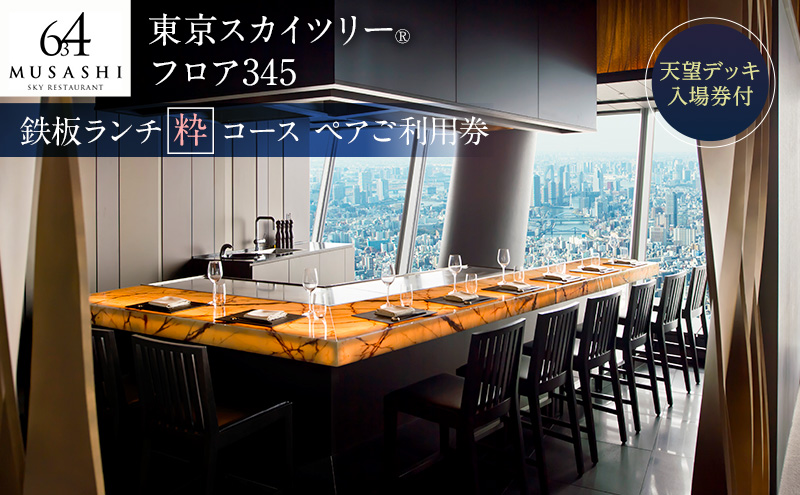 ランチ 東京スカイツリーペアチケット 有効期間6カ月食事券 鉄板粋コース 天望デッキ入場券 東京 墨田区