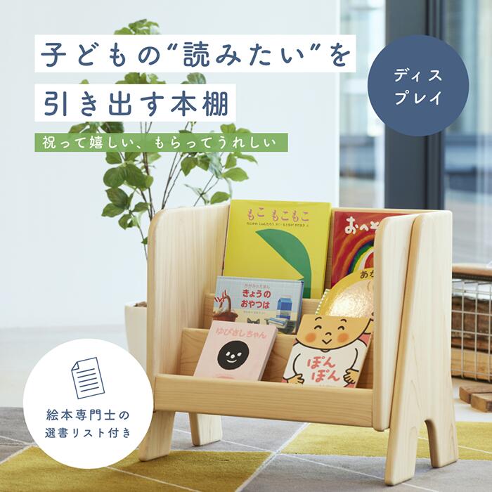 【ふるさと納税】個性ゆたかな本棚 ” ディスプレイタイプ ”『ファースト本棚bogo』ファースト本棚 棚 本 絵本　-060 本棚 絵本 赤ちゃん ベビー