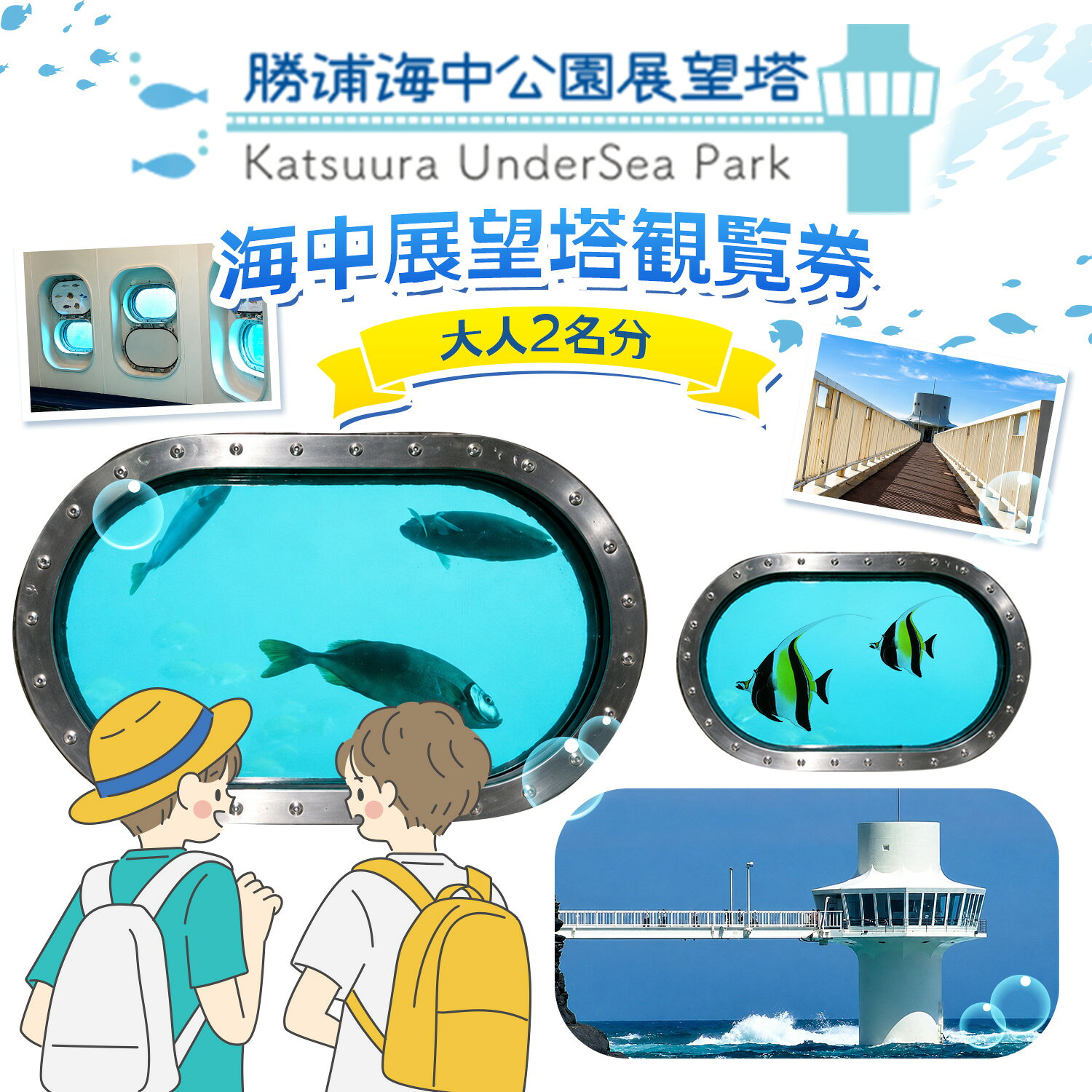 【ふるさと納税】チケット 体験 海 勝浦海中公園展望塔 海中展望塔観覧券 大人 2名分 《30日以内に出荷予定(土日祝除く)》千葉県 勝浦市 行楽 レジャー 魚 さかな 家族 体験チケット 旅行 観光