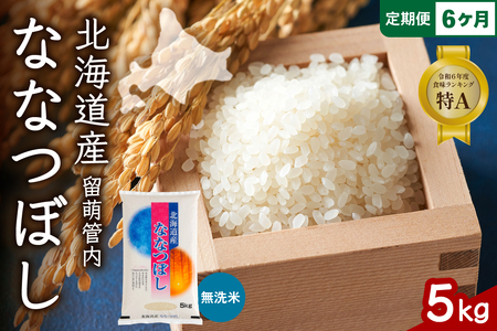 6ヵ月定期便 北海道 留萌管内産 ななつぼし 無洗米 5kg 産地直送 無洗米 特A 人気 送料無料 北海道産　道内米 6回 R004-054