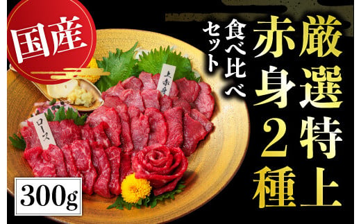 
            【国産】厳選 《 特上 赤身 2種セット 合計300g》 国産 熊本馬刺し 高級赤身 （上赤身 150g・ロース馬刺し 150g）専用醤油付き 利他フーズ 馬肉 馬刺し 馬刺 赤身 ロース 食べ比べ 詰め合わせ 058-0683
          