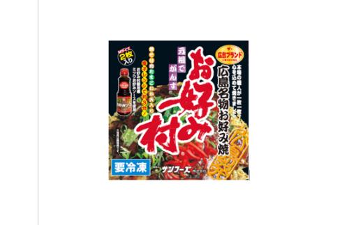 冷凍お好み焼「お好み村」250g×2枚入り