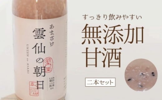 
甘酒 幻の名品 「 雲仙の朝日 」 500ml×2本 セット [長崎県農産品流通 長崎県 雲仙市 item1563] あまざけ 無添加 米麹 数量限定 期間限定
