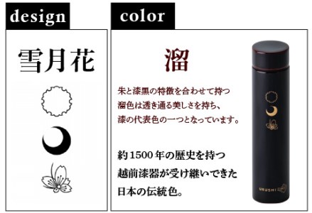 URUSHI POKETLE 雪月花デザイン 180ml　溜色　水筒 漆塗り