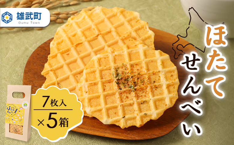 北海道雄武町産 ホタテせんべい 7枚 22g×5箱 | 焼き菓子 せんべい ほたて 貝 手焼き 素材 深い 味わい 海の恵み 海の幸 地元 高校生 特産品 優しい 無添加 水産 海産 サクッ お土産 贈り物 オホーツク お取り寄せ 北海道 雄武町 雄武【150001】