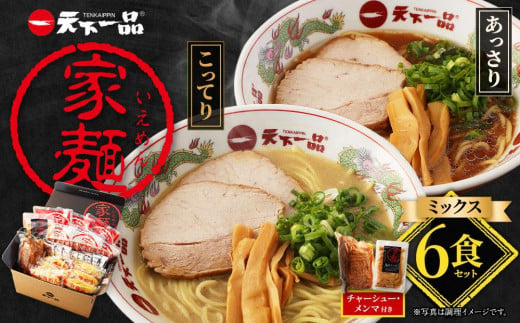 【天下一品】家麺 ミックス6食セット＜チャーシュー・メンマ付き＞（B-JB25）（ラーメン/拉麺/天一）［ 京都 ラーメン 有名店 こってり 天下一品自慢の スープ おいしい 人気 おすすめ 簡単 便利 あっさり セット お取り寄せ 通販 送料無料 ふるさと納税 ］