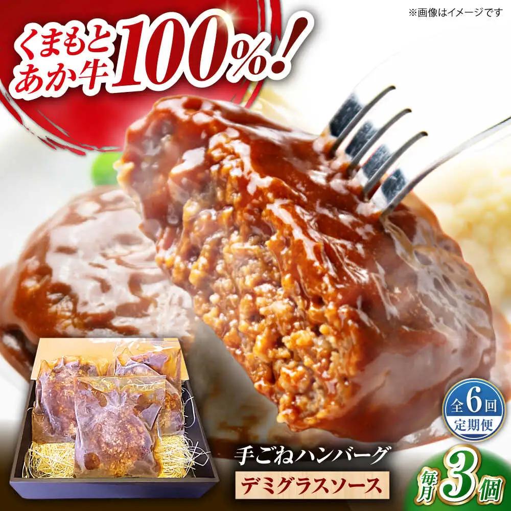 【全6回定期便】　くまもとあか牛100%手ごねハンバーグ　デミグラスソース煮込み（約300ｇ×３個　デミグラスソース込み）　【有限会社スイートサプライなかぞの】[ZBV101]