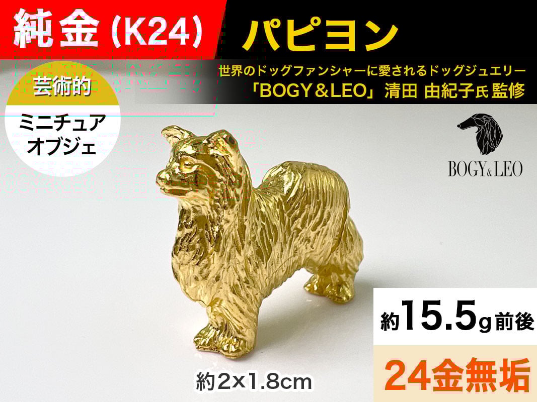 
                  5-342 純金(Ｋ２４)製 『パピヨン』ミニチュアオブジェ ALPBK043 |K24 純金 24K ゴールド 金 金製品 24金  ピュアゴールド 工芸品 人気 おすすめ インテリア 貴金属 豪華 高級感  犬|
                