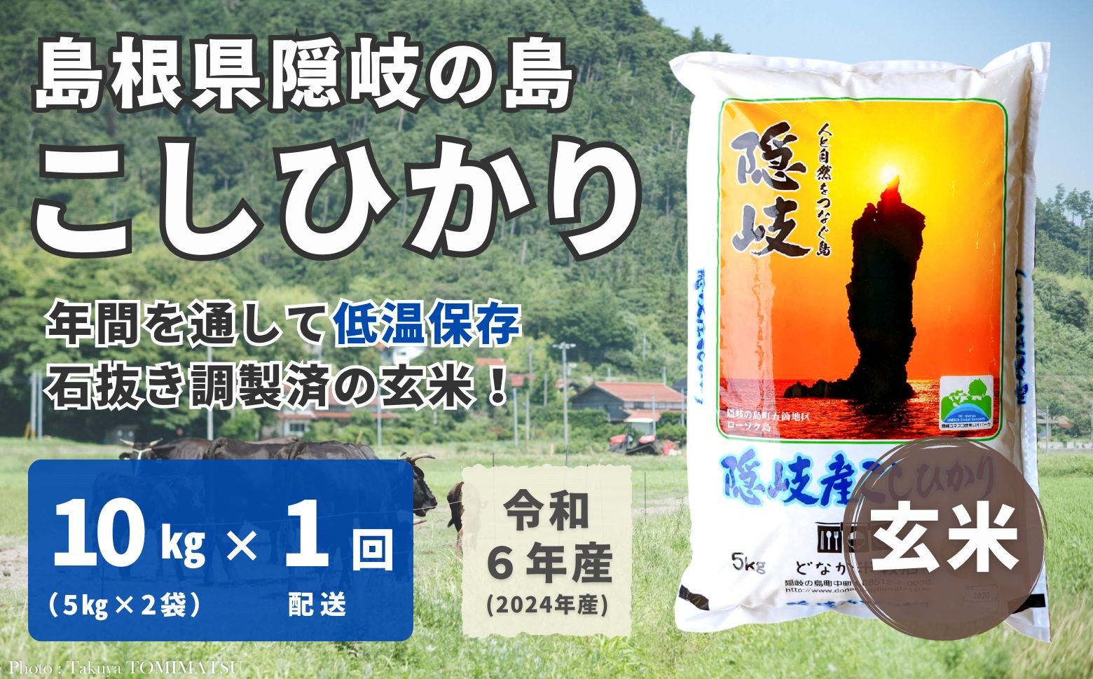 
1705　【令和6年産】隠岐産 こしひかり 玄米 10kg（5kg×2袋）
