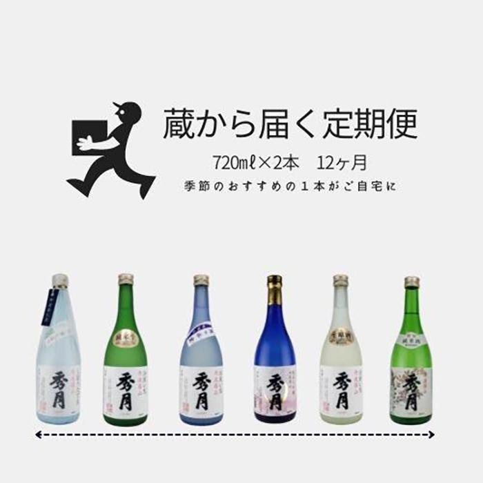 【ふるさと納税】「秀月」　蔵から届く定期便　1年間コース　毎月720ml×2本がご自宅に 兵庫県 丹波篠山市 日本三大杜氏 「伝統的酒造り」ユネスコ無形文化遺産 たんば とうじ 熱燗 冷や