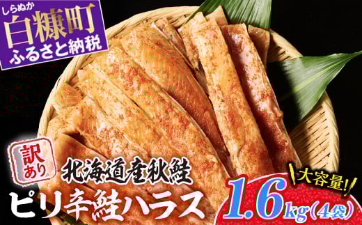 
                  訳あり ピリ辛鮭ハラス 北海道産 秋鮭 【1.6kg（400g×4袋）】 小分け 選べる内容量 困った時の主婦の味方 ご飯のお供 おかず おつまみ にも ふるさと納税 北海道 鮭ハラス ふるさと 鮭 切り身 国産 サーモン ピリ辛 人気 ランキング 白糠町
                