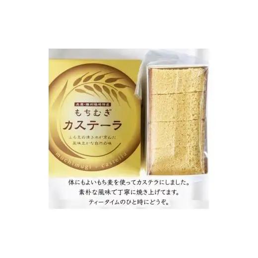 もちむぎカステラ2本セット カステラ 贈り物 ギフト もち麦