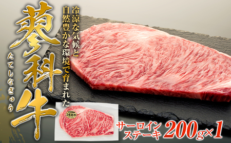 蓼科牛サーロインステーキ200g×1　