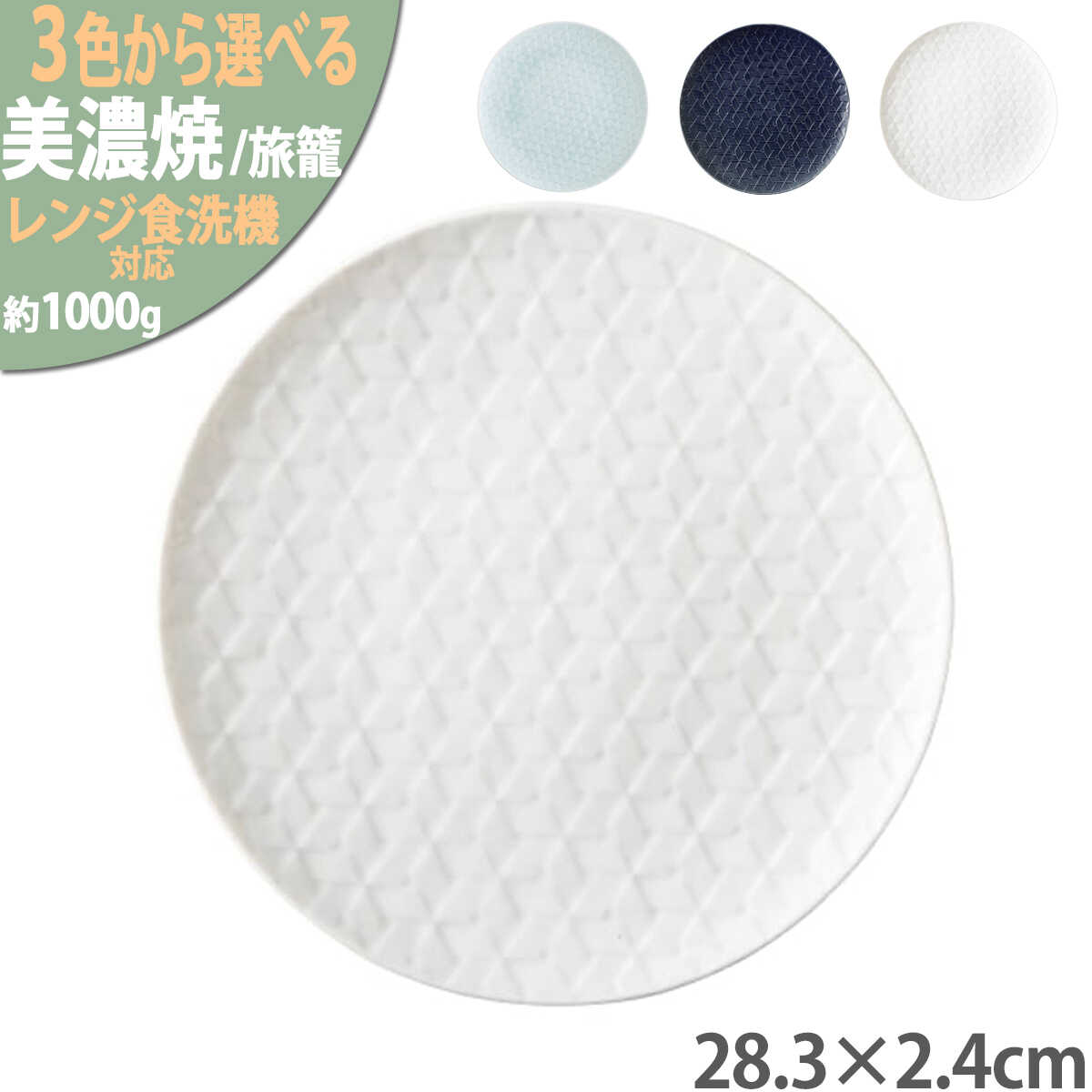 【ふるさと納税】【3色から選べる】【美濃焼】 旅籠 網代28丸皿 瑞浪市 / JS企画 小田陶器 皿 小皿 プレート[AZAZ202]