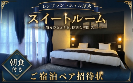 レンブラントホテル厚木　スイートルームご宿泊ペア招待状 ／ 宿泊券 チケット 2名 神奈川県 No.130