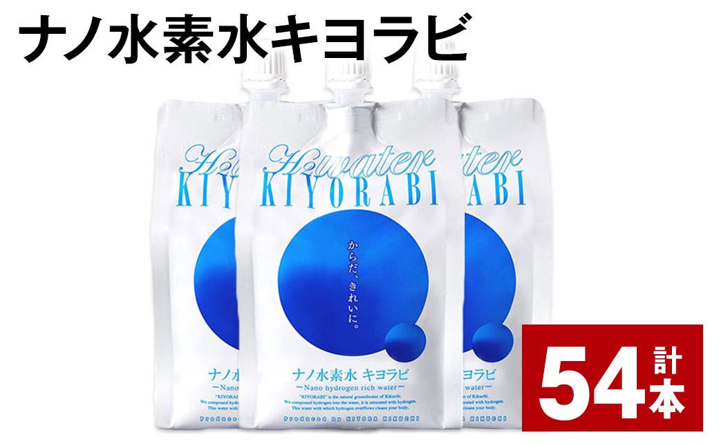 ナノ水素水キヨラビ 500ml×54本