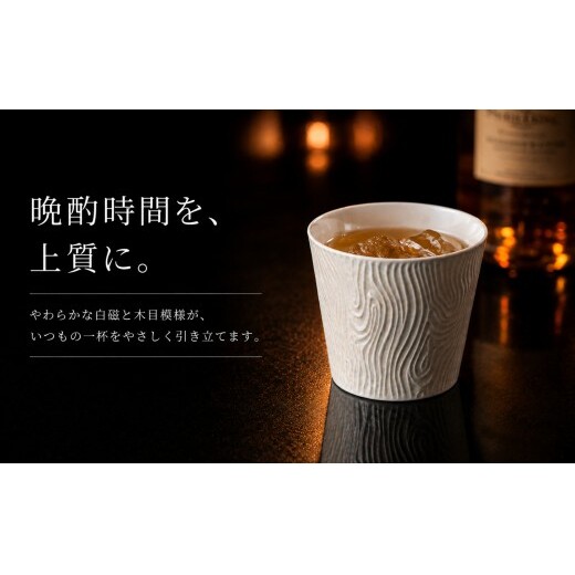 ＜晩酌を華やかに＞有田焼 酒器 ロックカップ(木目) 白色 1個 【喜鶴製陶】 ロックグラス 酒器 食器 有田焼 ギフト プレゼント cy090_イメージ2