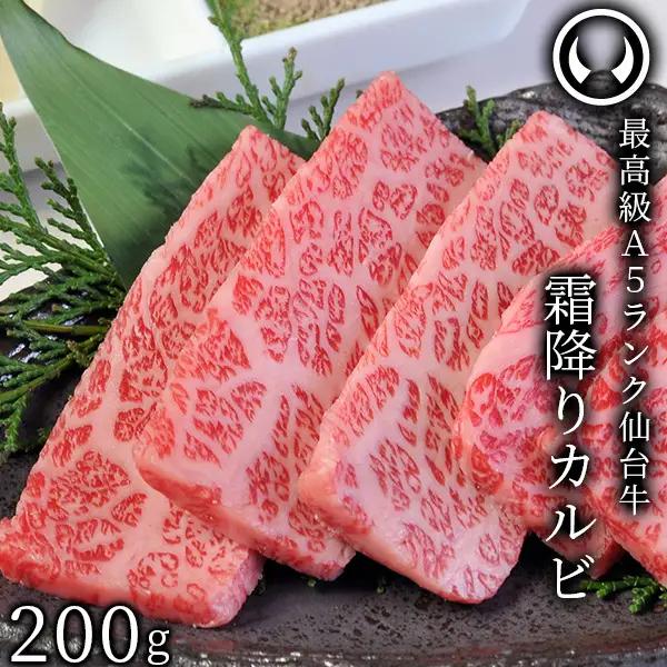 仙台牛 最高級 A5ランク 霜降りカルビ 200g