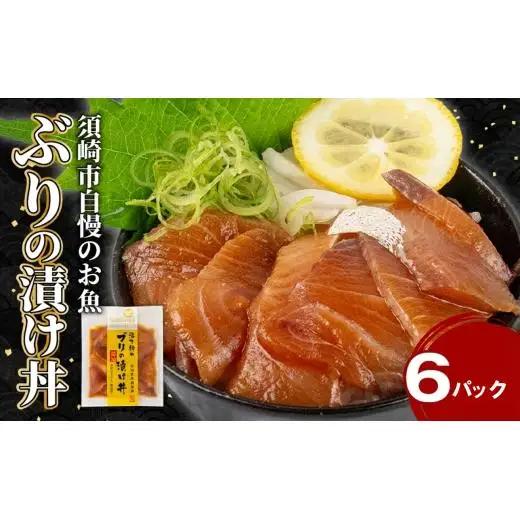 【 海鮮漬 】 ブリ 漬け丼 海鮮漬 6パック