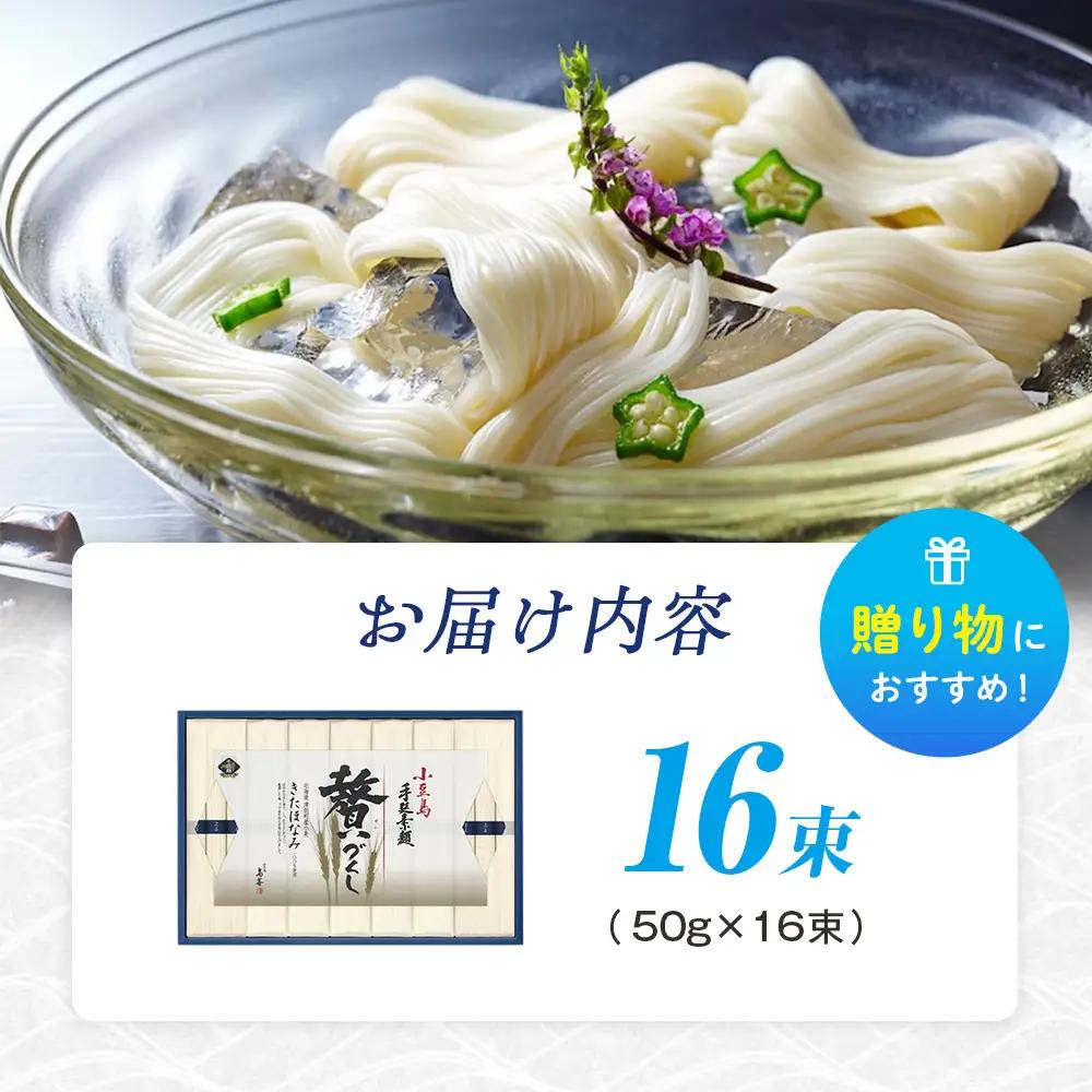 小豆島手延素麺 北海道津別町産小麦100％使用 ギフトセット16束 （株）協栄岡野 夏ギフト 夏の贈り物 お中元 国産小麦使用 北海道 津別町 送料無料