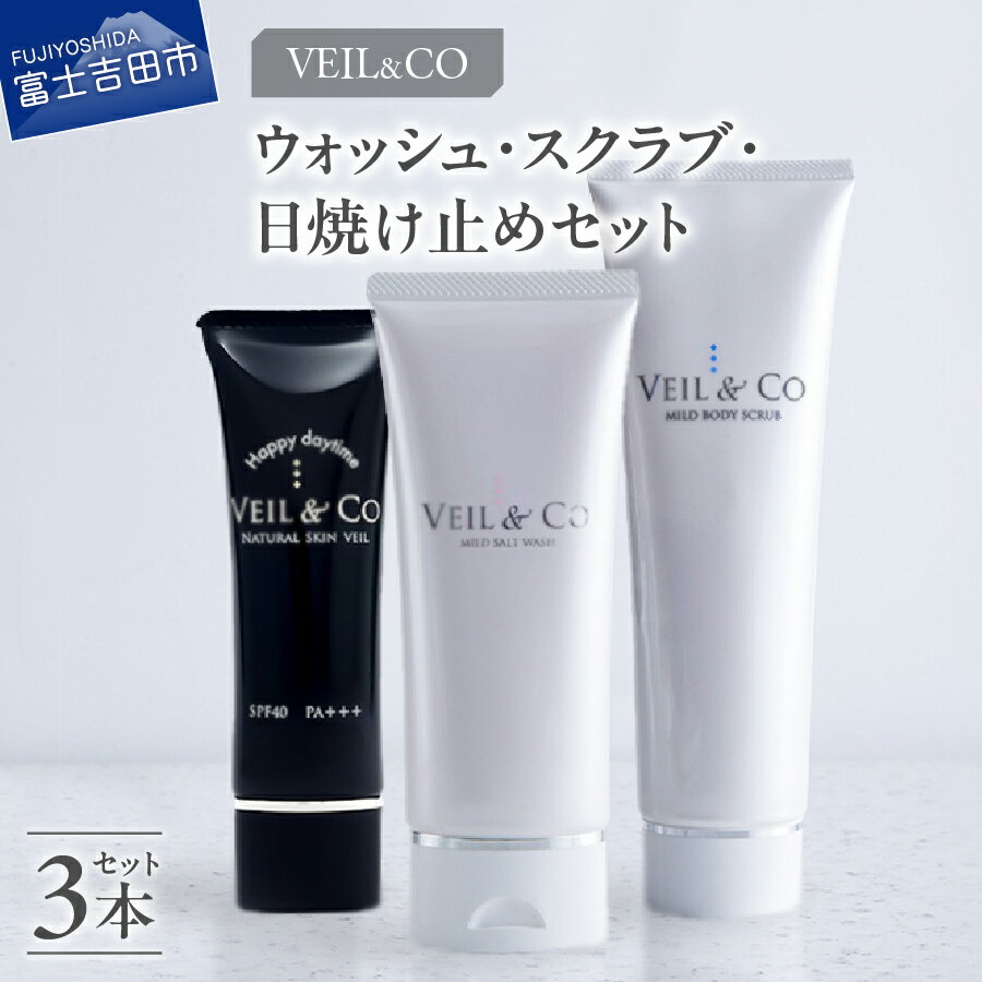 【ふるさと納税】 すぐ届く 洗顔 スクラブ 日焼け止め マイルドソルトウォッシュ マイルドボディスクラブ スキンベール 各1本 3点 セット 約2か月分 洗顔料 全身用 ボディスクラブ スキンケア フェイスケア 洗顔フォーム UVクリーム フェイス ウォッシュ 便利 美容 コスメ