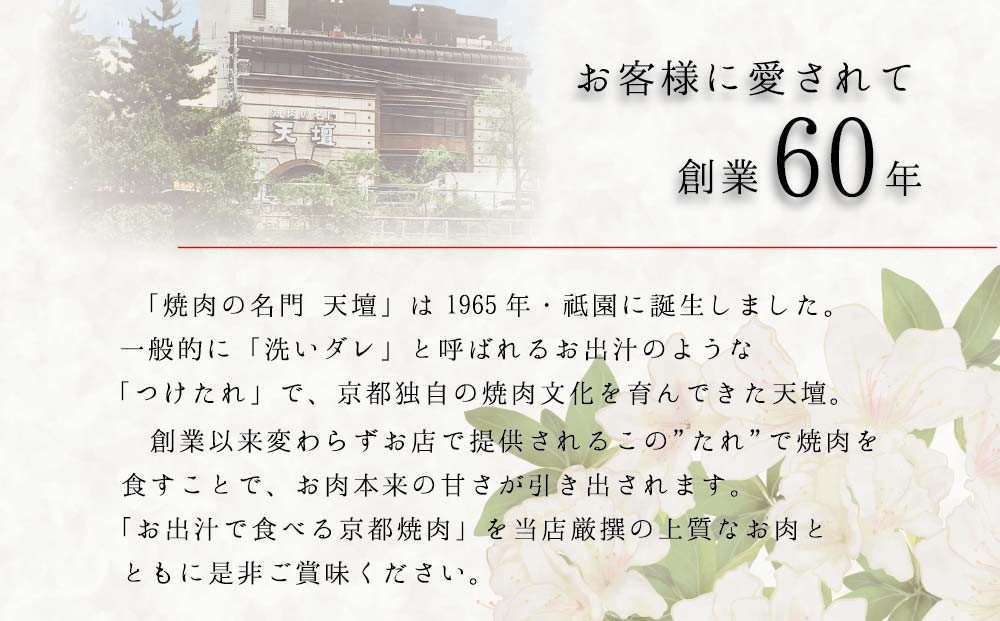 【焼肉の名門天壇】京の肉 カルビ(600g)〈天壇特製たれ付き焼肉セット〉sun0075［ 京都 焼肉 肉 有名店 人気 おすすめ グルメ 高級 ギフト プレゼント お取り寄せ 通販 送料無料 ふるさ
