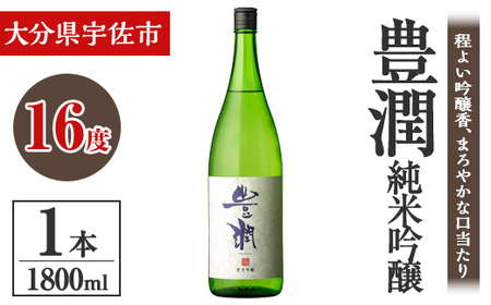 小松酒造 豊潤 純米吟醸(1.8L)酒 お酒 純米吟醸 1800ml アルコール 飲料 常温【106103500】【酒のひろた】