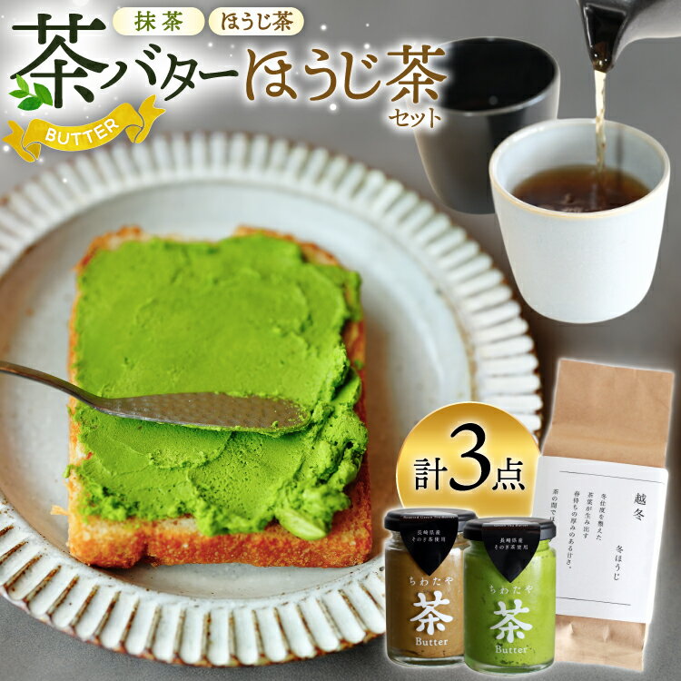 【ふるさと納税】 バター 茶バター 100g 2種 抹茶 1本 焙じ茶 1本 ほうじ茶 50g 1袋 計2本 1袋 詰め合わせ [ちわたや 長崎県 東彼杵町 hs42bag550014] バター バタークリーム 抹茶 ほうじ茶 ホイップ コラボ