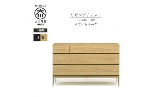 【ナチュラル】大川家具　開梱設置　幅120cm　3段　チェスト　モデルノD　古賀清木工
