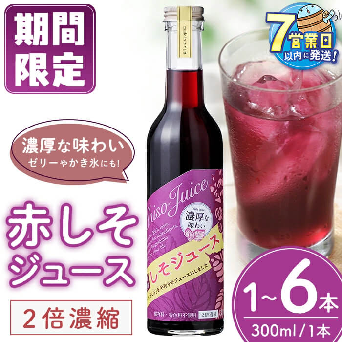 【ふるさと納税】【期間限定】【本数が選べる】濃い！赤しそジュース 300ml (1〜6本) 夏ギフト 天神赤しそ使用 飲料 ジュース 赤しそ しそ シソ 濃縮 手作り 国産 鹿児島産 選べる【たるみず畑】