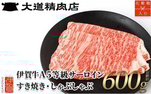 
            【化粧箱入 伊賀牛】 A5サーロイン すき焼き または しゃぶしゃぶ用 600g
          