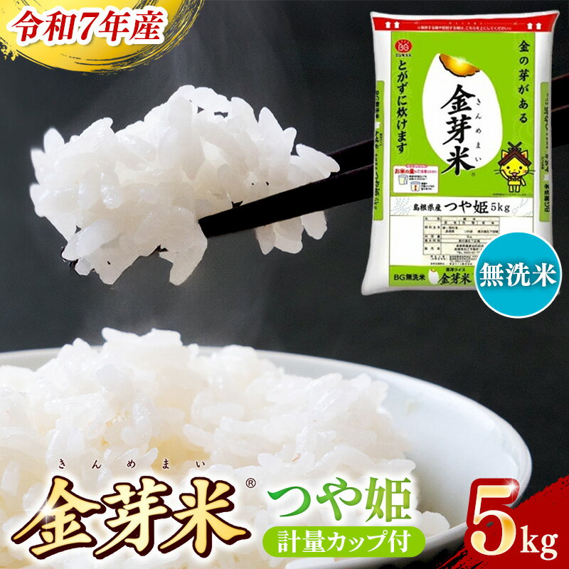 【ふるさと納税】BG無洗米 金芽米 つや姫 5kg ／ 米 BG 無洗米 島根県産 令和7年産 新生活応援 お試し 節水 時短 アウトドア キャンプ 東洋ライス 健康 しまねっこ 特別栽培米 うまみ 甘み 栄養 ビタミン ミネラル 島根県 安来市【価格改定X】
