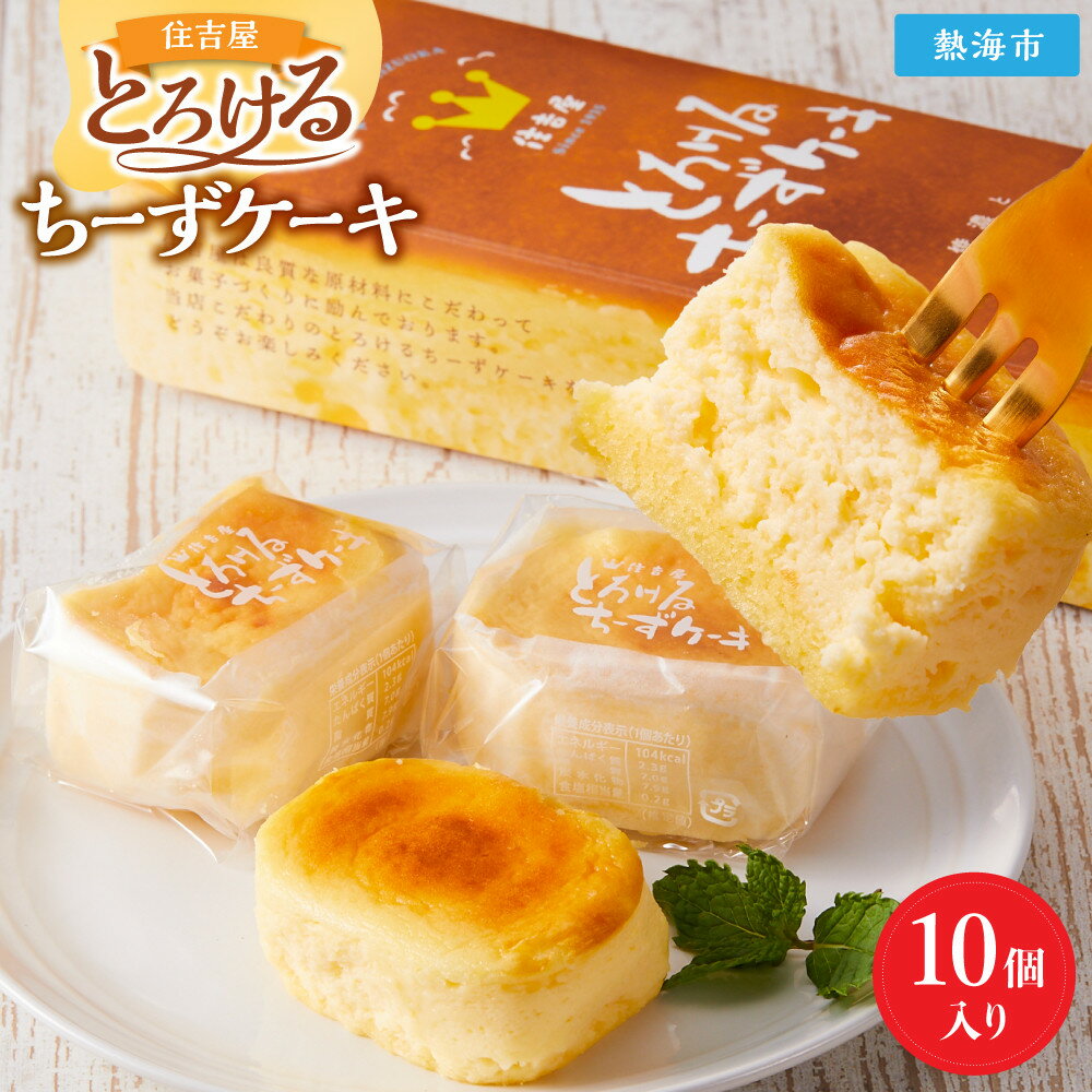 【ふるさと納税】とろけるちーずケーキ10個入り | 菓子 おかし 洋菓子 ケーキ 丹那ミルク 冷凍 10個 食品 人気 おすすめ 送料無料