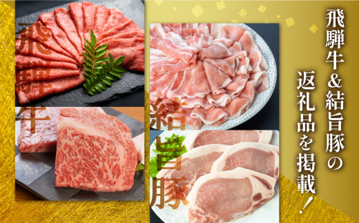 
白川郷 飛騨牛 結旨豚 カタログ 15万円 あとから選べる 肉 牛肉 豚肉 ( すき焼き / ステーキ / 焼肉 / しゃぶしゃぶ/ブロック肉 ) 食べ比べ 牛 ブランド和牛 ブランド豚 高級肉 お楽しみ お肉 カタログギフト 白川村 150000円 S382
