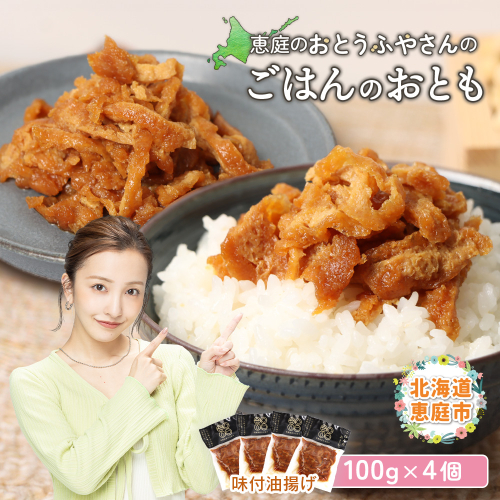 恵庭で長年愛されるおとうふやさんのごはんのおとも（100g×４個）【82001701】