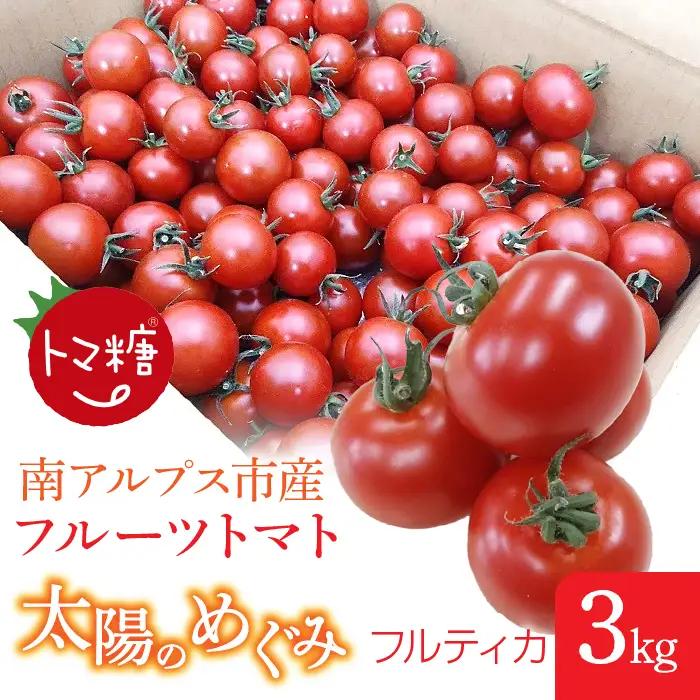 フルーツトマト「トマ糖＊太陽のめぐみ」フルティカ3kg　ALPBI009