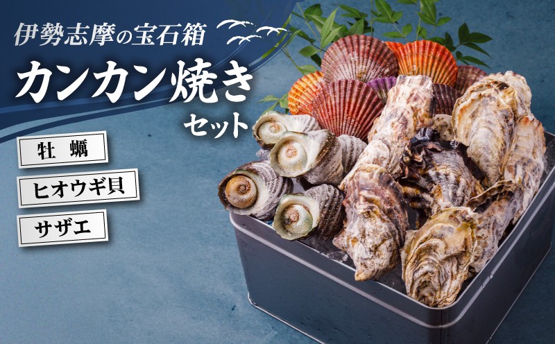 
            貝詰め合わせセット カンカン焼き 冷凍 牡蠣 サザエ 檜扇貝 的矢牡蠣 伊勢志摩 伊勢 志摩 三重 新鮮 ヒオウギ貝 かき カキ 的矢かき 年末年始 お正月 贈答 贈答品 海鮮 貝 魚貝類 鮮魚 名産 ギフト いせ しま 簡単 調理 浜焼き BBQ アウトドア キャンプ パーティー ニ万円 2万円 20000円 伊勢志摩の宝石箱 
          