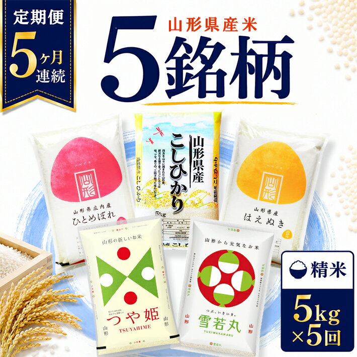 【ふるさと納税】≪新米予約≫ ≪5ヶ月定期便≫ 5銘柄食べ比べセット 精米 各5kg 5ヶ月連続 計25kg 令和8年産 コシヒカリ つや姫 はえぬき 雪若丸 ひとめぼれ 山形県産 毎月下旬にお届け 山形県 遊佐町 庄内地方 ブランド米 ごはん ご飯 白米 連続定期便 小分け