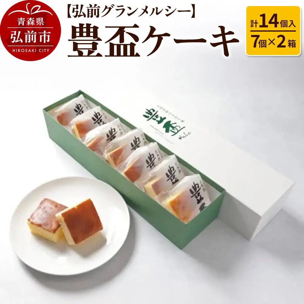【弘前グランメルシー】豊盃ケーキ7個入×2箱（14個入） 焼菓子 チョコ 三浦酒造 地酒