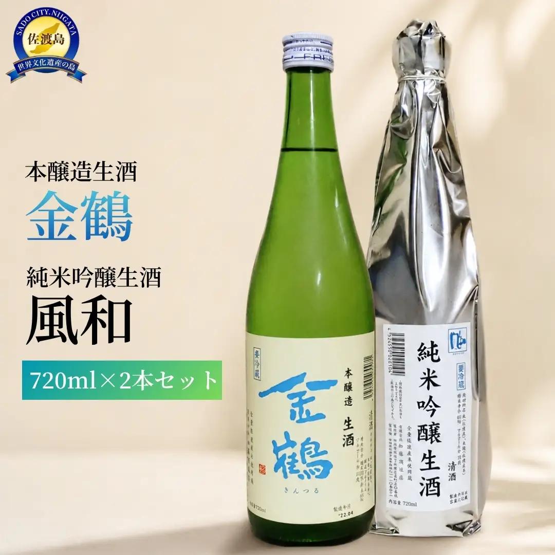 日本酒 金鶴 風和 720m 2本| 新潟県 佐渡市 生酒