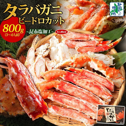 【ボイル済】タラバガニ ビードロカット 800g【約3～4人前 昆布塩加工 かに 海鮮 北国からの贈り物】 030D203
