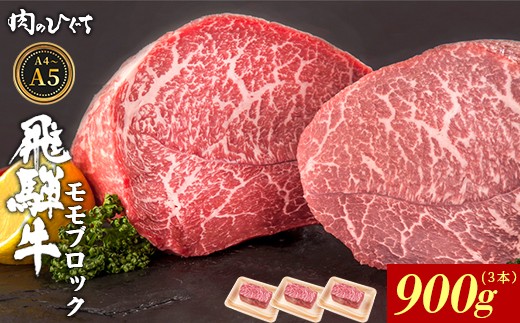 【3月発送】 飛騨牛 ももブロック 900g ローストビーフ ステーキ 焼肉 A5 A4 もも もも肉 ブロック肉 塊肉 国産 牛 冷凍 和牛 牛肉 豪華 ギフト 贈答 にく お肉 肉 東白川村 岐阜 飛騨 贅沢 霜降り 赤身 肉のひぐち