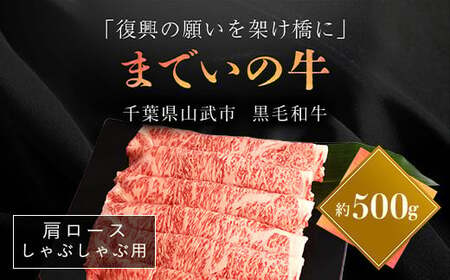  【約500g・肩ロース・しゃぶしゃぶ用】山武牛「までいの牛」 ITTAK014