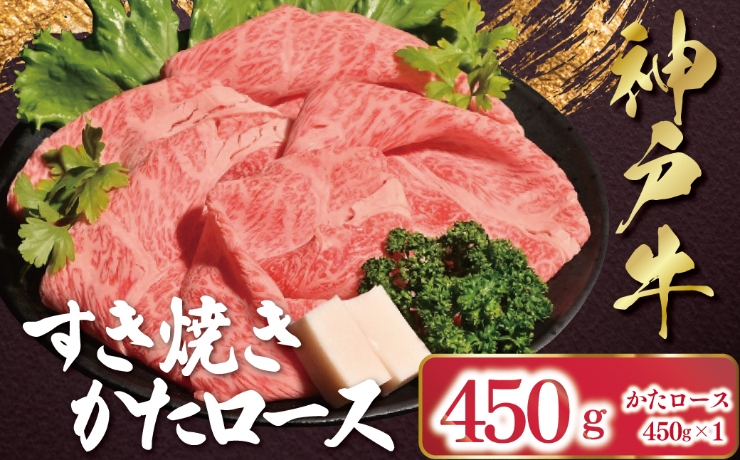 神戸牛 すき焼き しゃぶしゃぶ かたロース 450g （450g×1P） AS53C37