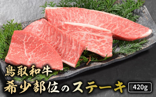 鳥取和牛 希少部位のステーキ 420g 国産 牛肉 ステーキ 希少 和牛 詰め合わせ 黒毛和牛 肉 希少部位 最高級部位 ミニステーキ イチボ ランプ カメノコウ シンシン 冷凍 鳥取県 倉吉市 KR1382